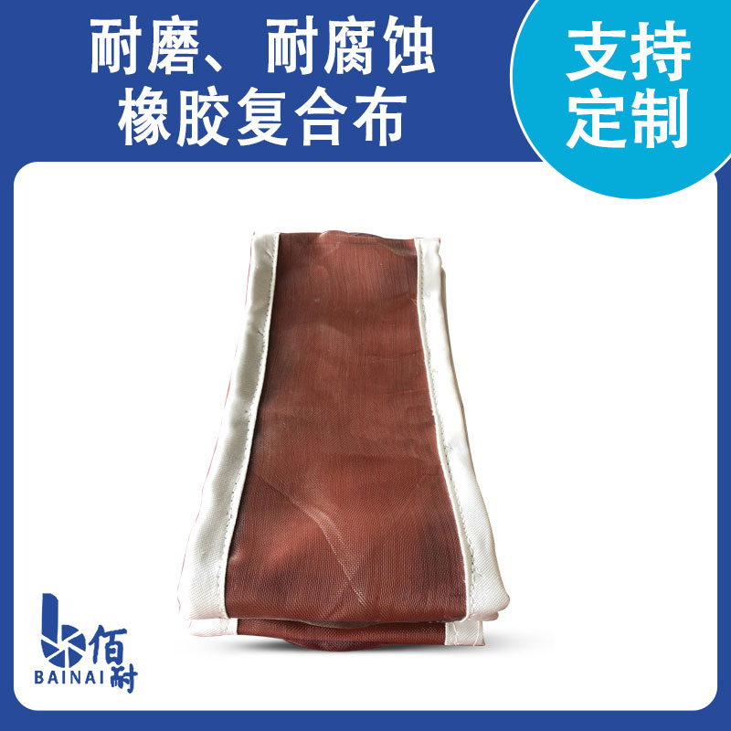 耐磨、耐腐蝕橡膠復(fù)合布